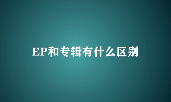 EP和专辑有什么区别
