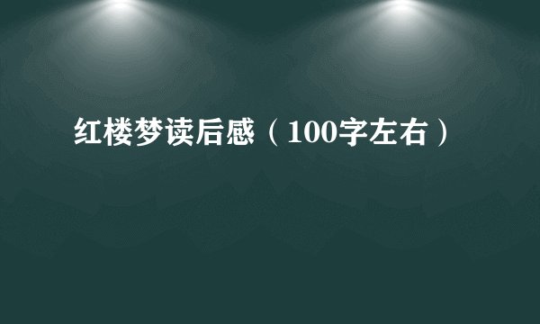 红楼梦读后感（100字左右）