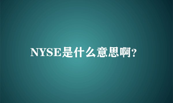 NYSE是什么意思啊？