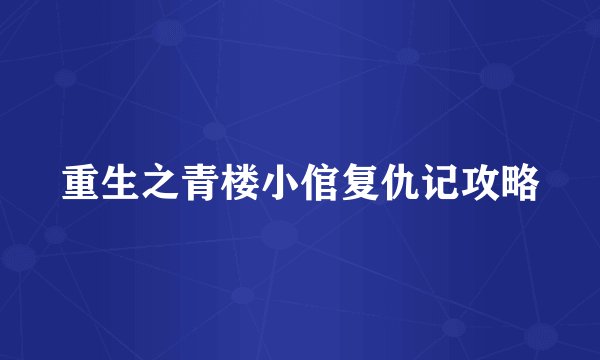 重生之青楼小倌复仇记攻略