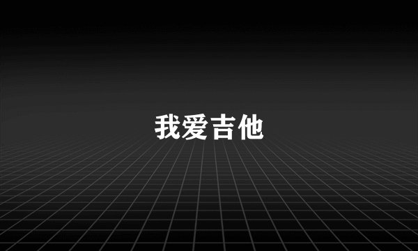 我爱吉他