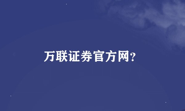 万联证券官方网？