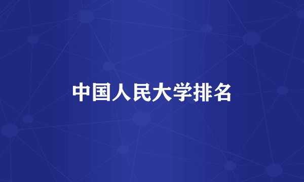 中国人民大学排名