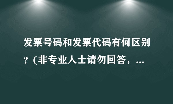 发票号码和发票代码有何区别？(非专业人士请勿回答，不采纳莫怪）