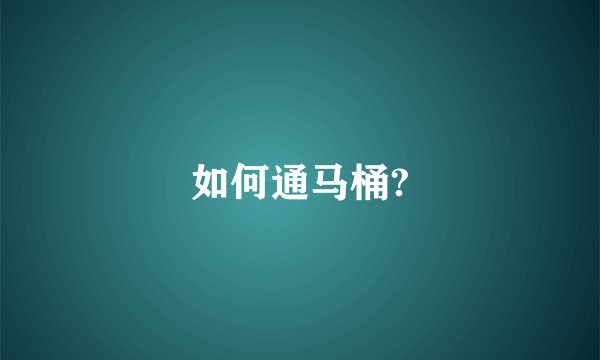 如何通马桶?