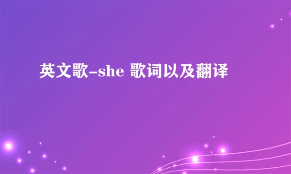 英文歌-she 歌词以及翻译
