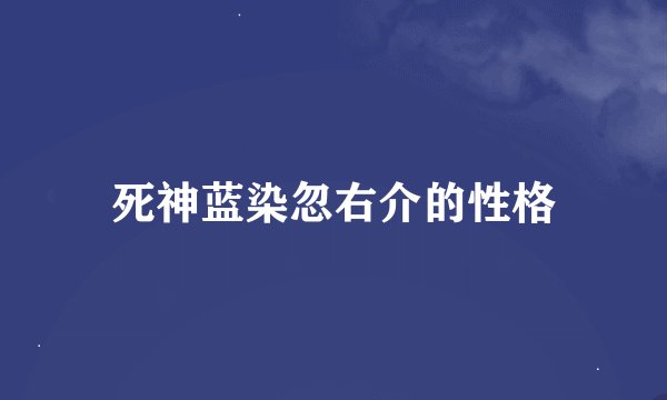 死神蓝染忽右介的性格