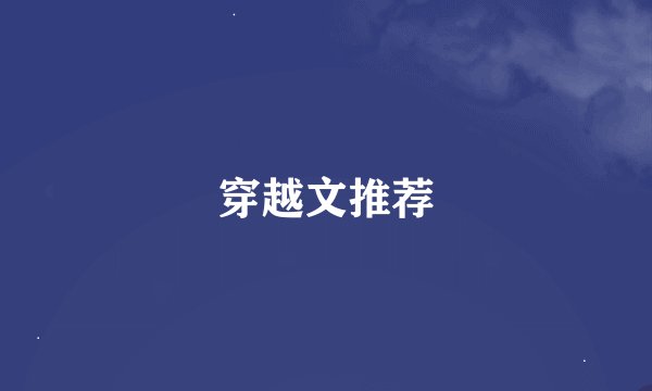穿越文推荐