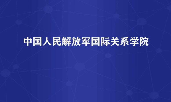中国人民解放军国际关系学院