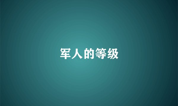 军人的等级