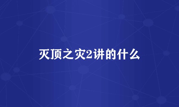 灭顶之灾2讲的什么