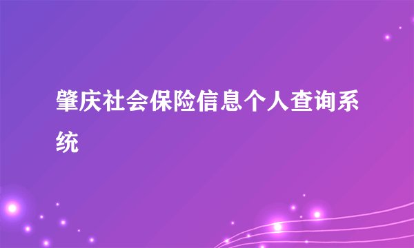 肇庆社会保险信息个人查询系统