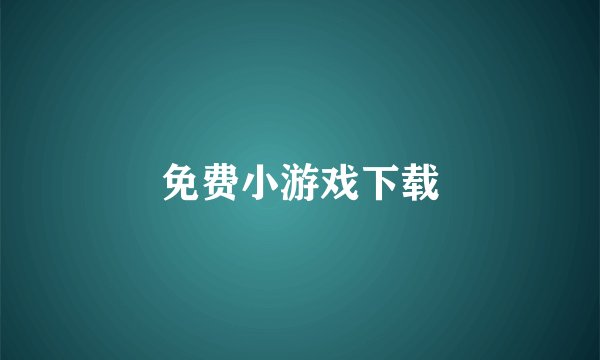免费小游戏下载