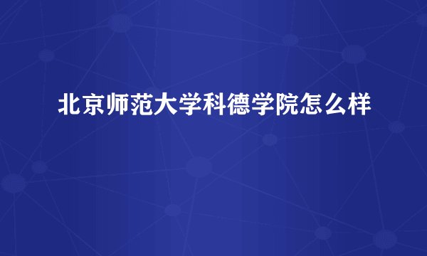 北京师范大学科德学院怎么样