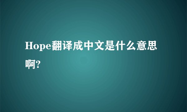 Hope翻译成中文是什么意思啊?