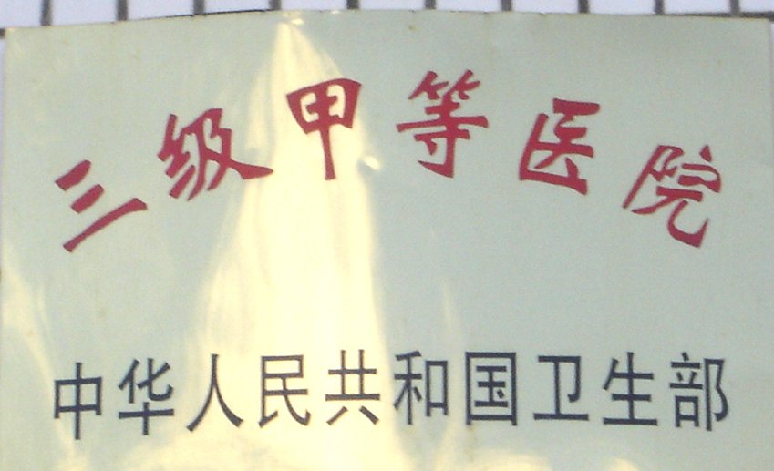 苏州有哪些三甲医院