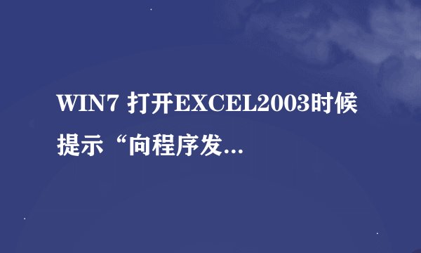 WIN7 打开EXCEL2003时候提示“向程序发送命令时出现问题”！ 卸载重装也不行