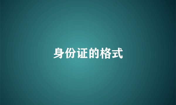 身份证的格式