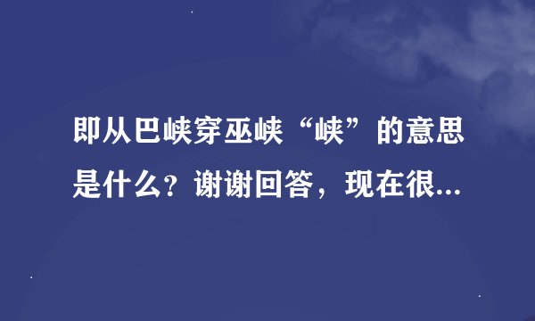 即从巴峡穿巫峡“峡”的意思是什么？谢谢回答，现在很急...