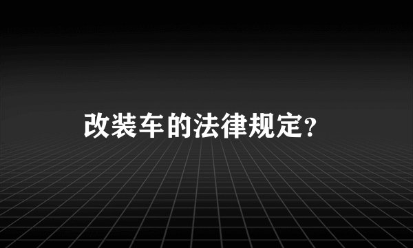 改装车的法律规定？