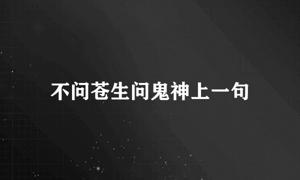 不问苍生问鬼神上一句