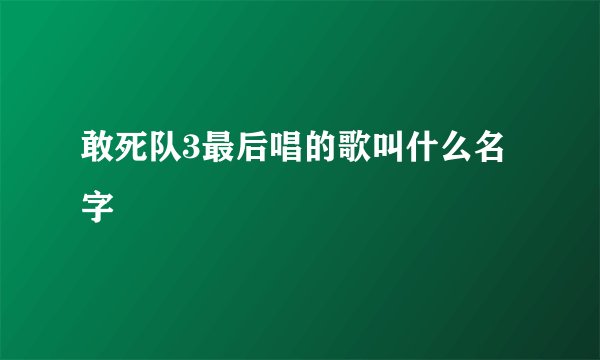 敢死队3最后唱的歌叫什么名字