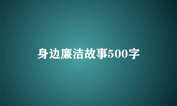 身边廉洁故事500字