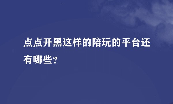 点点开黑这样的陪玩的平台还有哪些？