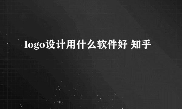 logo设计用什么软件好 知乎