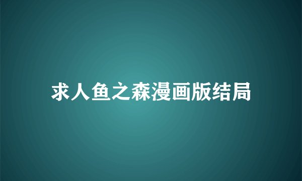 求人鱼之森漫画版结局