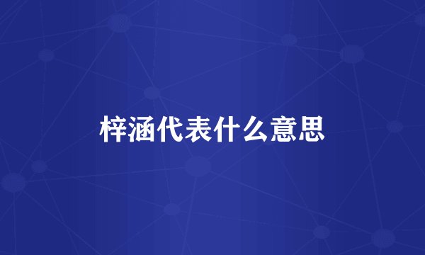 梓涵代表什么意思