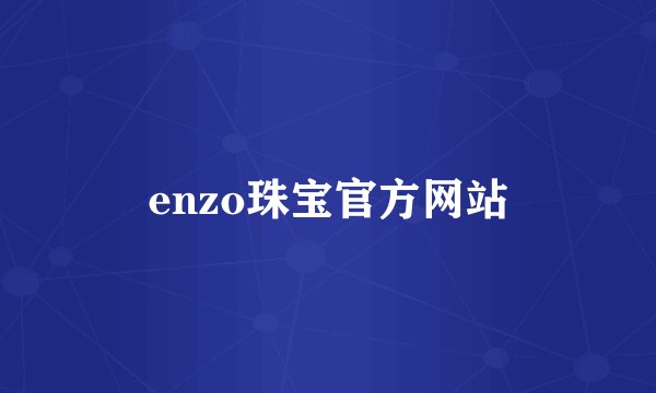 enzo珠宝官方网站
