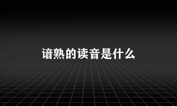 谙熟的读音是什么