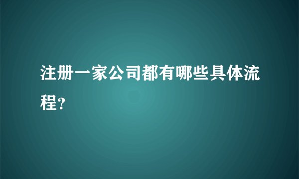 注册一家公司都有哪些具体流程？