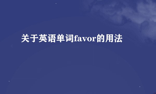 关于英语单词favor的用法