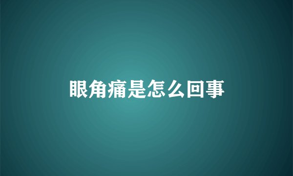眼角痛是怎么回事