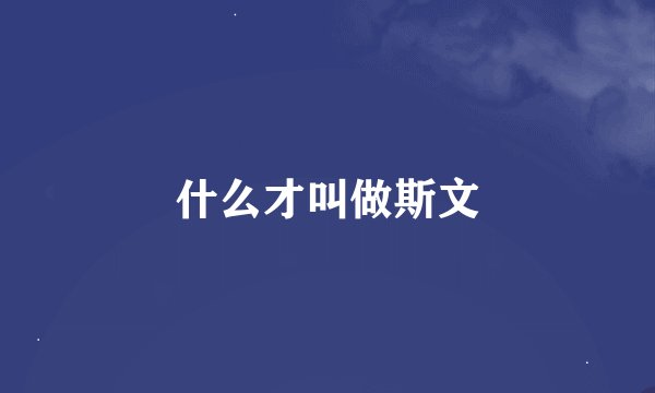 什么才叫做斯文