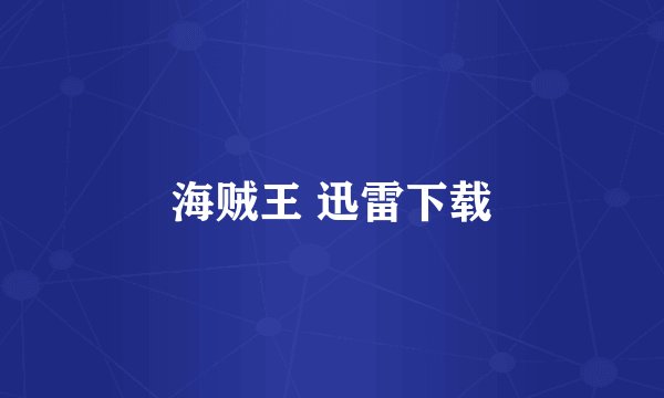 海贼王 迅雷下载