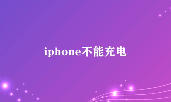 iphone不能充电