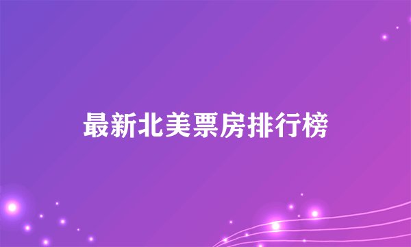 最新北美票房排行榜