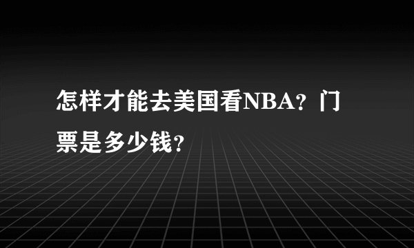 怎样才能去美国看NBA？门票是多少钱？