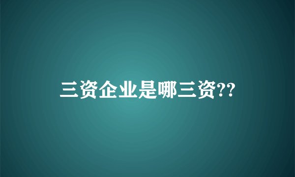 三资企业是哪三资??