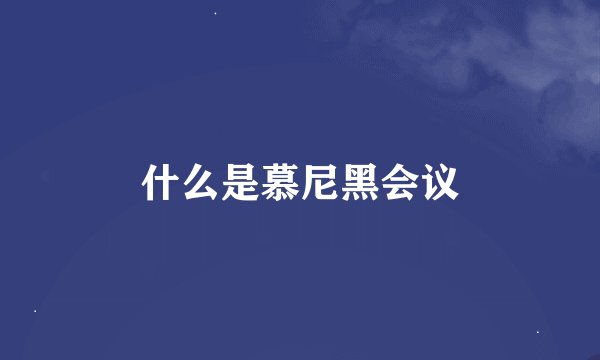 什么是慕尼黑会议