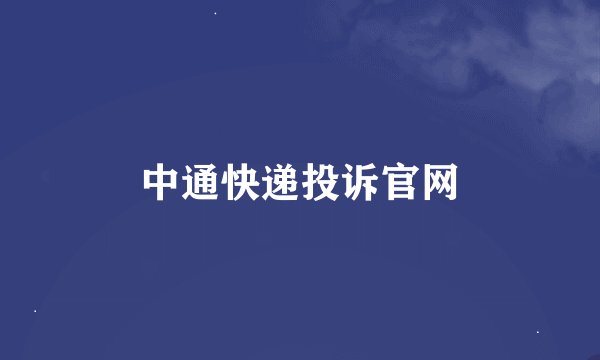 中通快递投诉官网