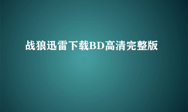 战狼迅雷下载BD高清完整版