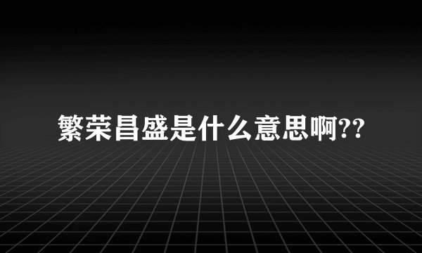 繁荣昌盛是什么意思啊??