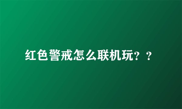 红色警戒怎么联机玩？？