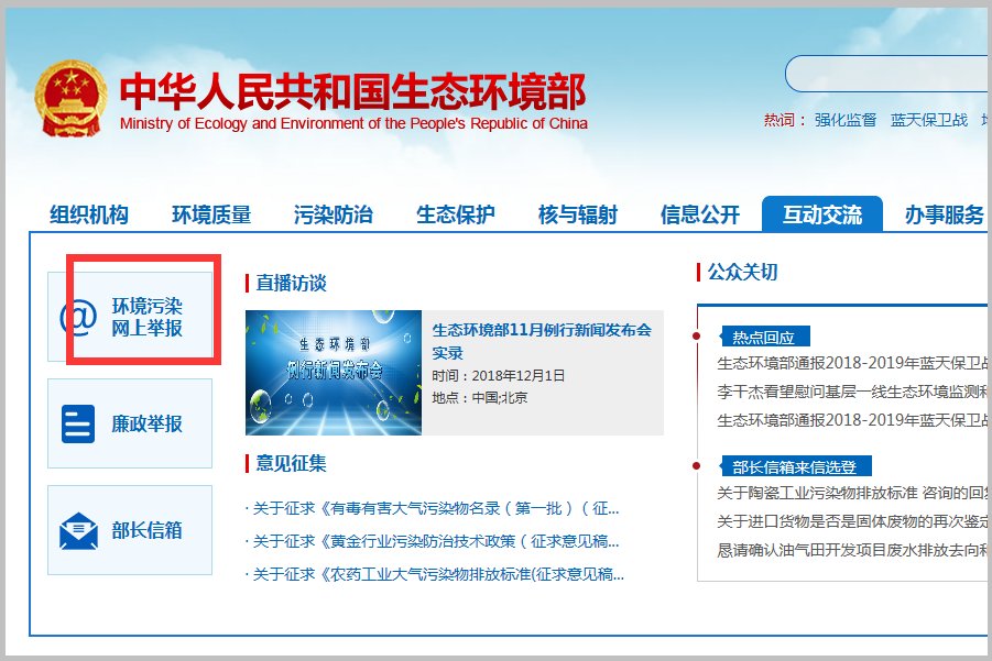 网上举报环保问题,怎么举报