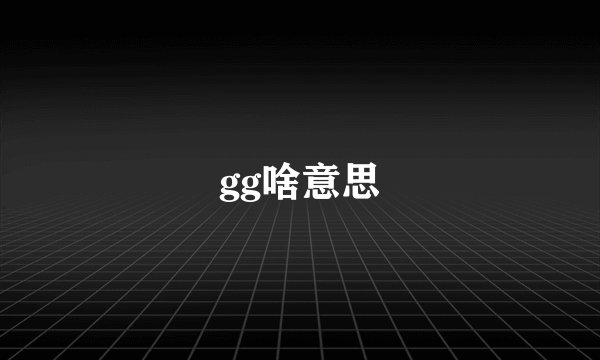 gg啥意思