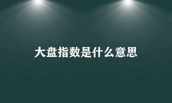 大盘指数是什么意思
